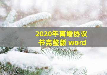 2020年离婚协议书完整版 word